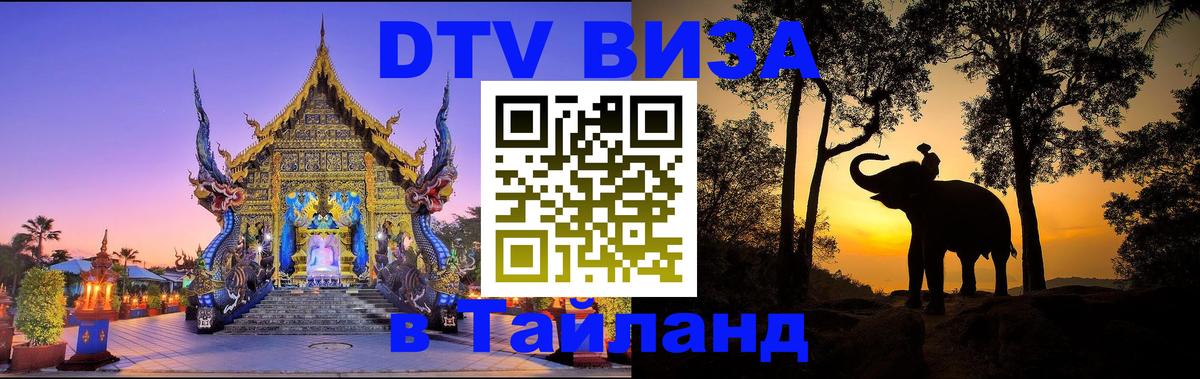 VISA в Тайланд для удалёнщиков 