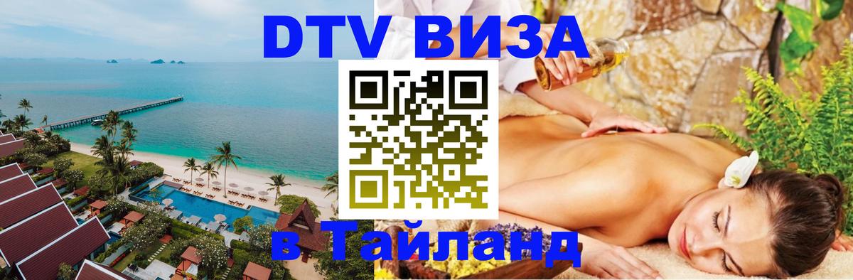 Destination Thailand Visa (DTV виза) 