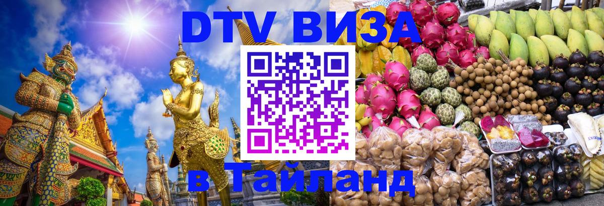 Стоимость и условия DTV визы — оформление в Таиланд под ключ - Ташкент 
